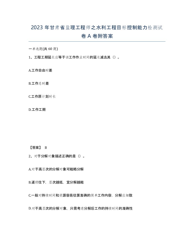 2023年甘肃省监理工程师之水利工程目标控制能力检测试卷A卷附答案