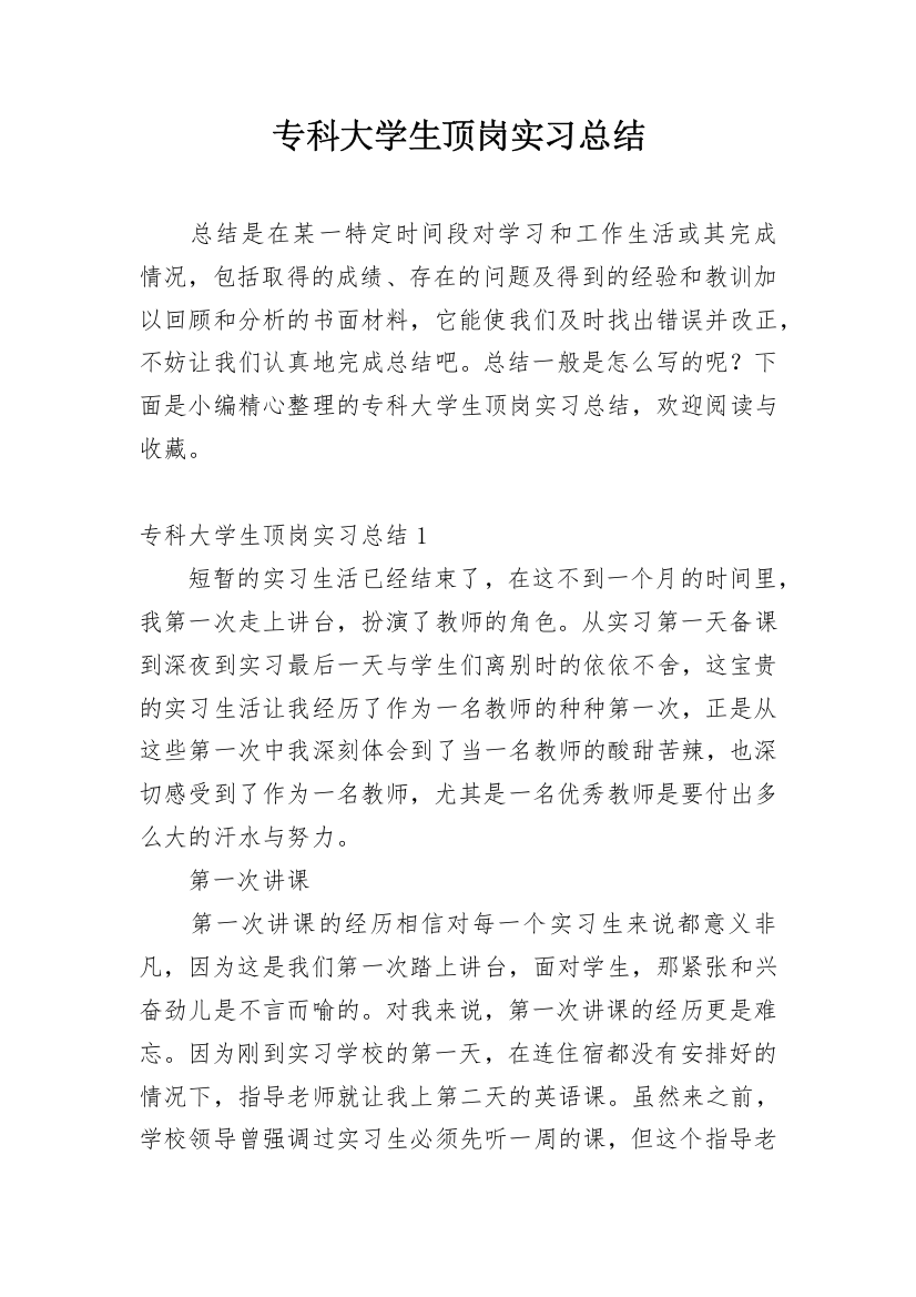 专科大学生顶岗实习总结