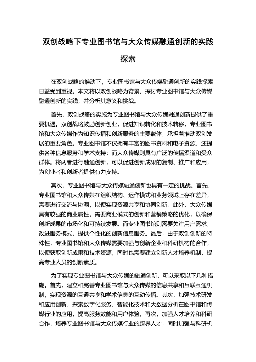 双创战略下专业图书馆与大众传媒融通创新的实践探索