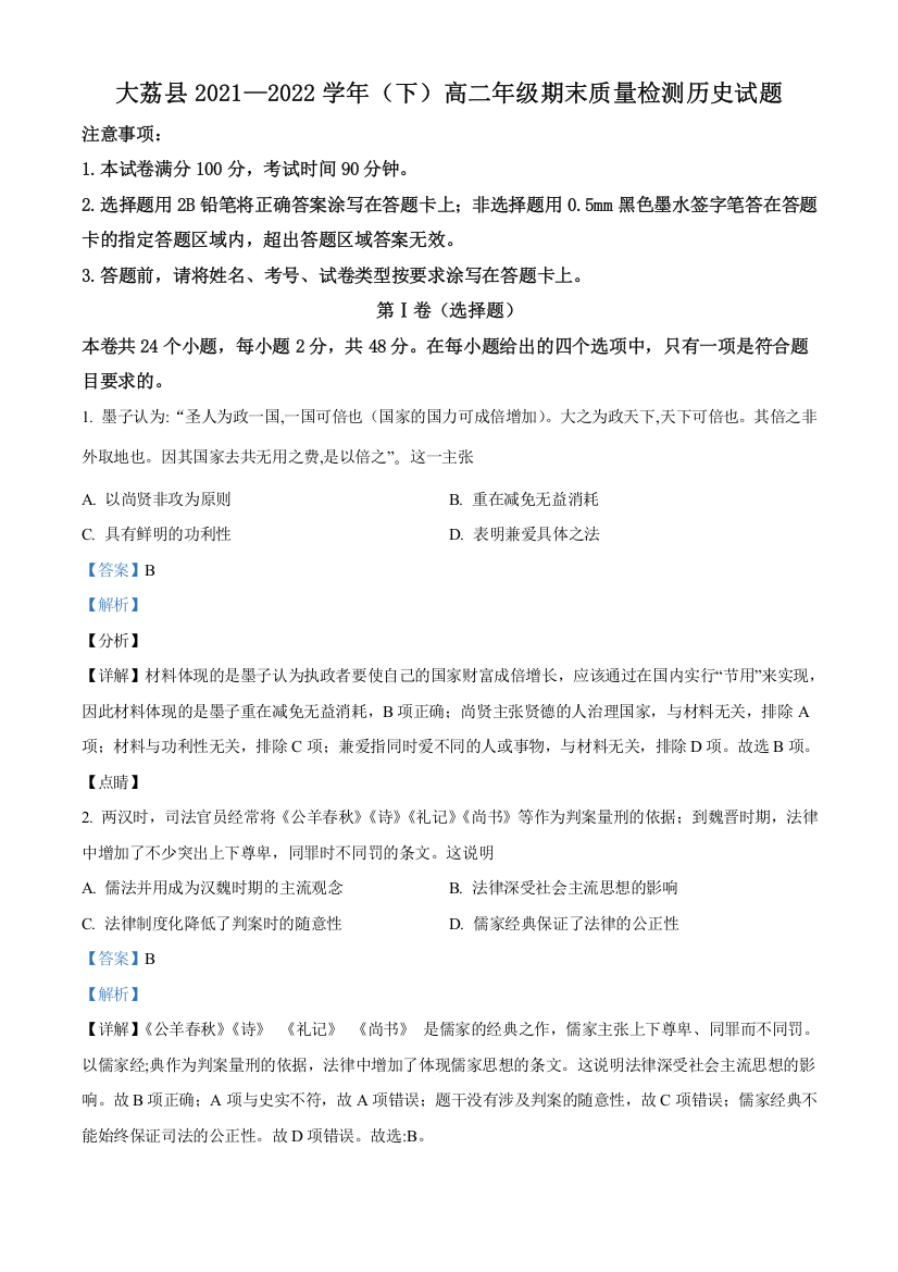 陕西省渭南市大荔县2021-2022学年高二下学期期末考试历史试题（B卷）