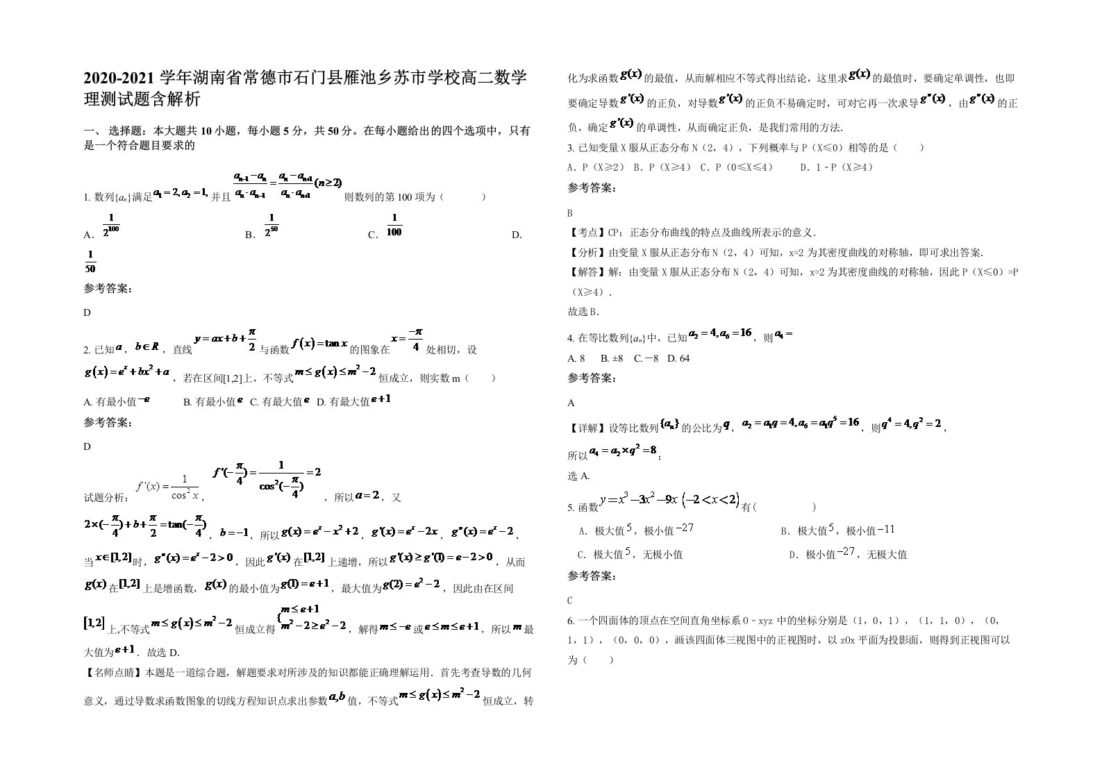 2020-2021学年湖南省常德市石门县雁池乡苏市学校高二数学理测试题含解析