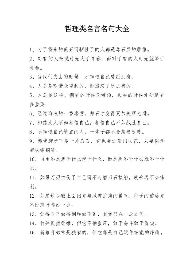 哲理类名言名句大全