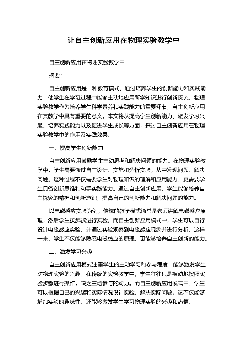 让自主创新应用在物理实验教学中