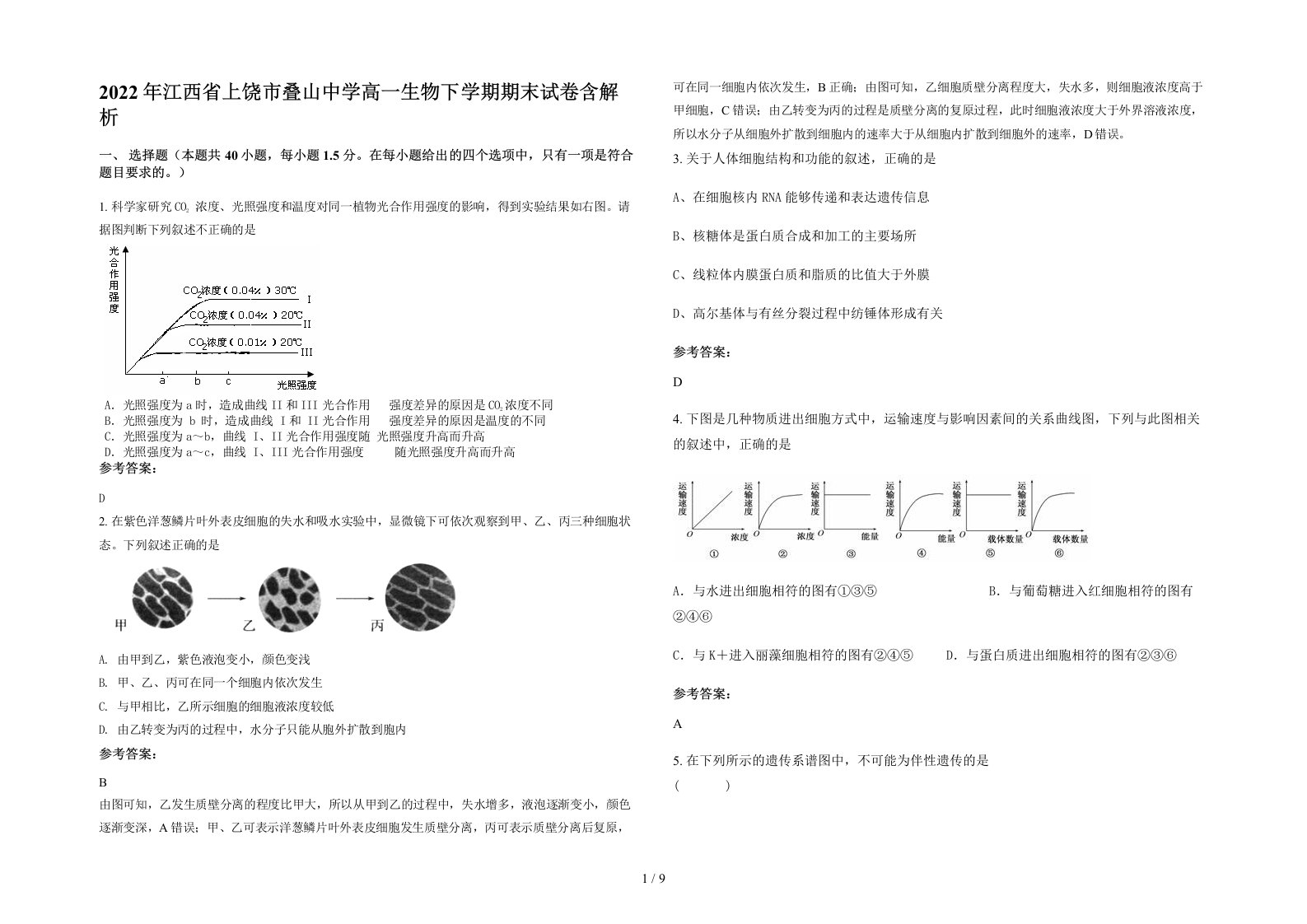 2022年江西省上饶市叠山中学高一生物下学期期末试卷含解析