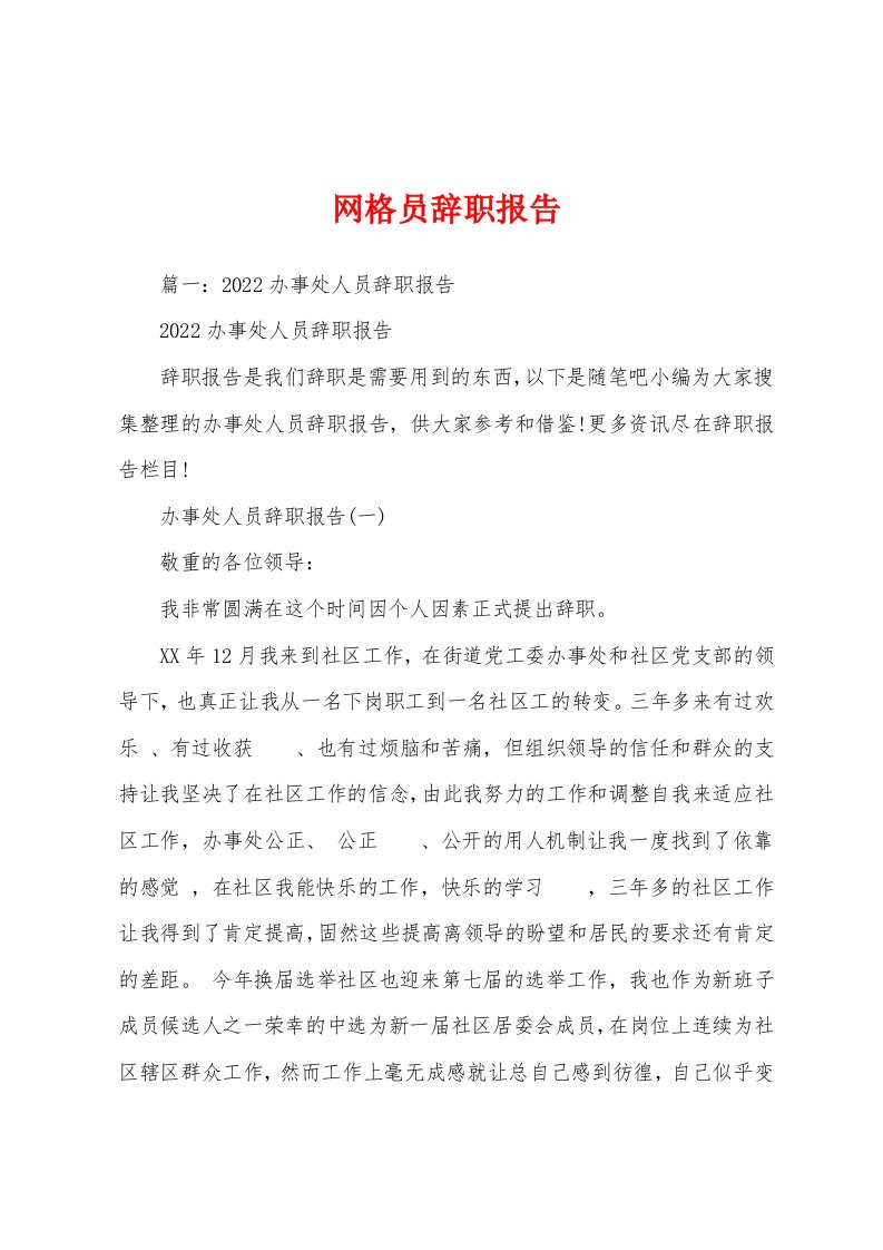 网格员辞职报告