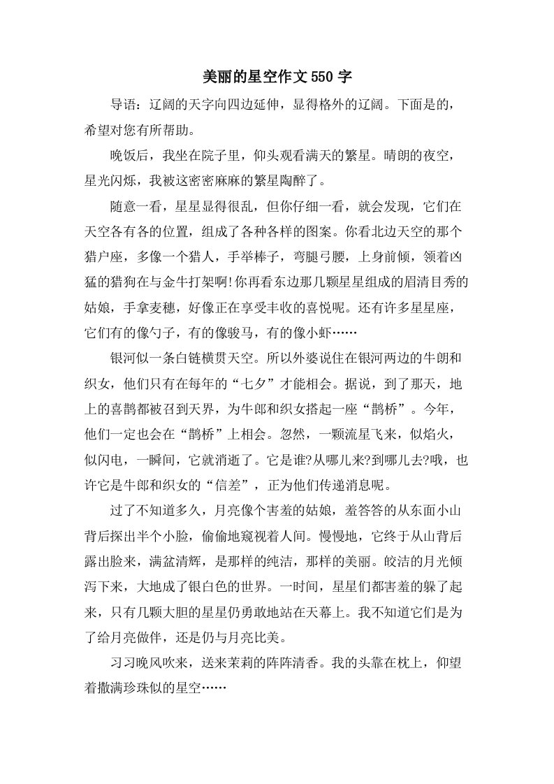 美丽的星空作文550字