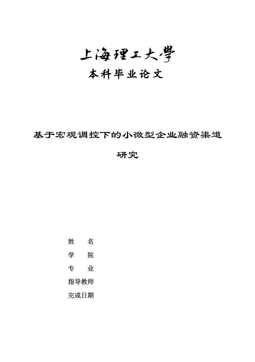 基于宏观调控下的小微型企业融资渠道研究-学位论文