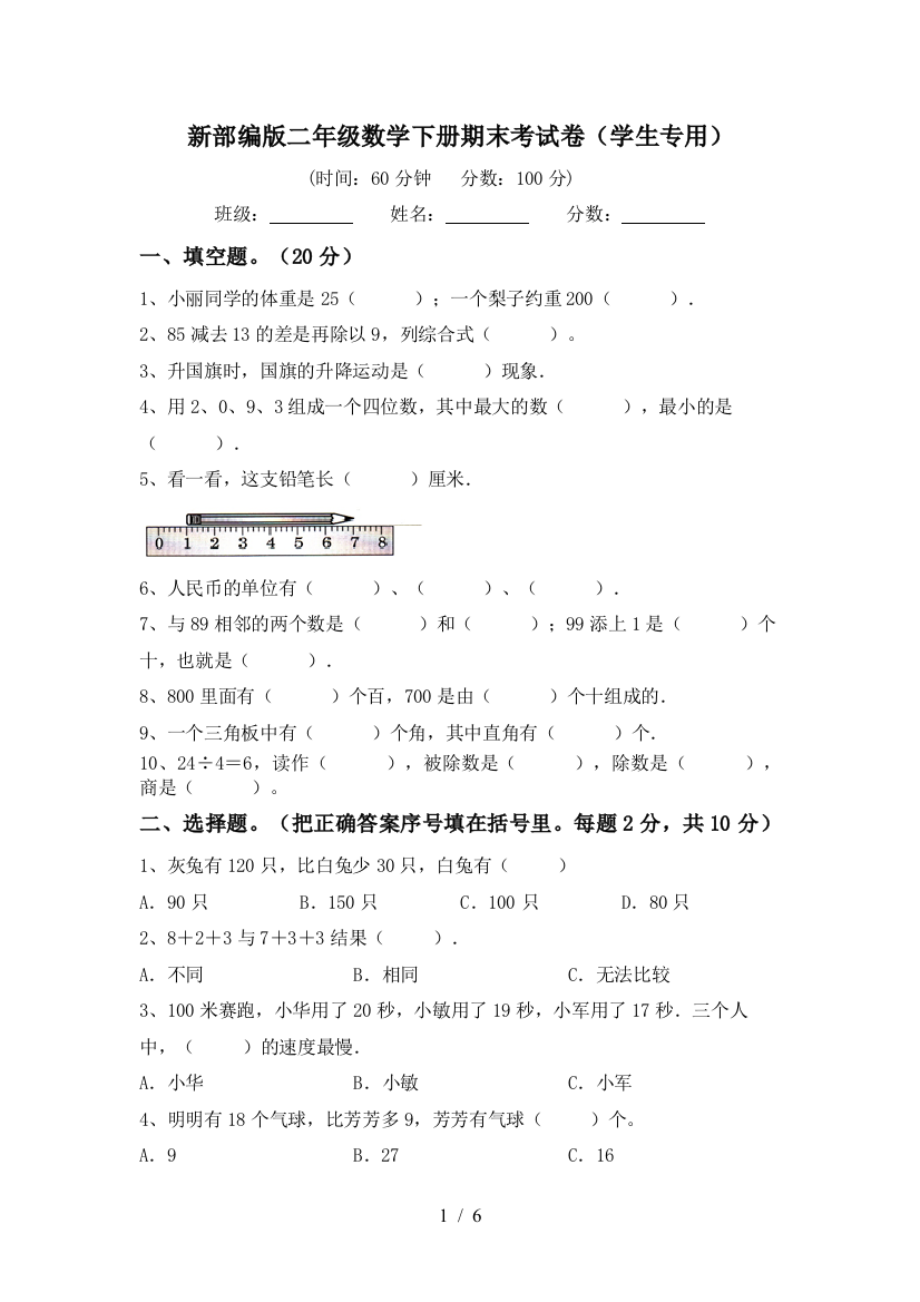 新部编版二年级数学下册期末考试卷(学生专用)