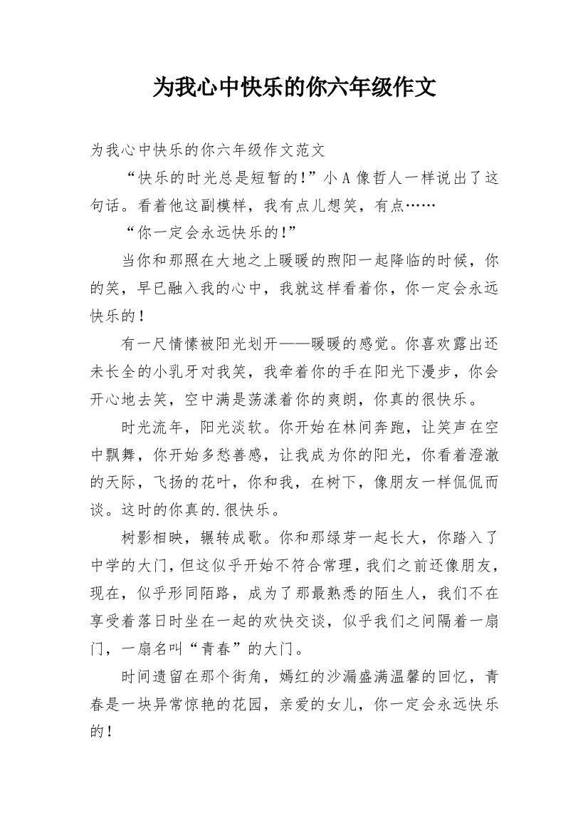 为我心中快乐的你六年级作文