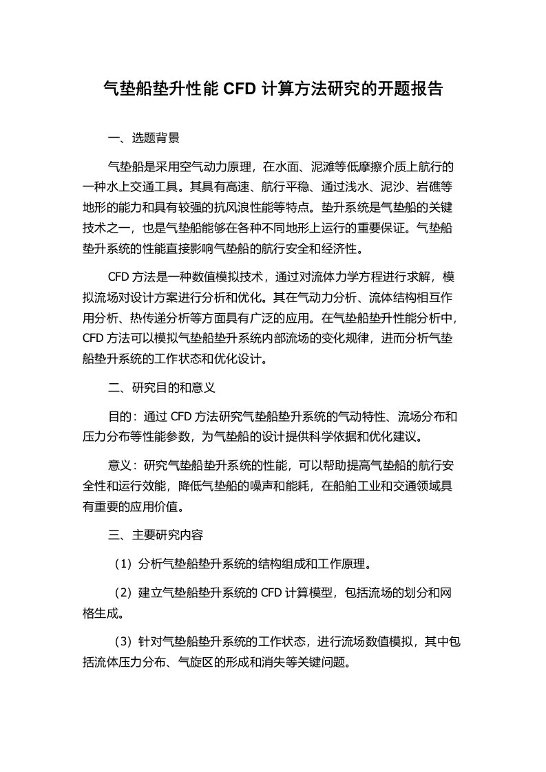 气垫船垫升性能CFD计算方法研究的开题报告