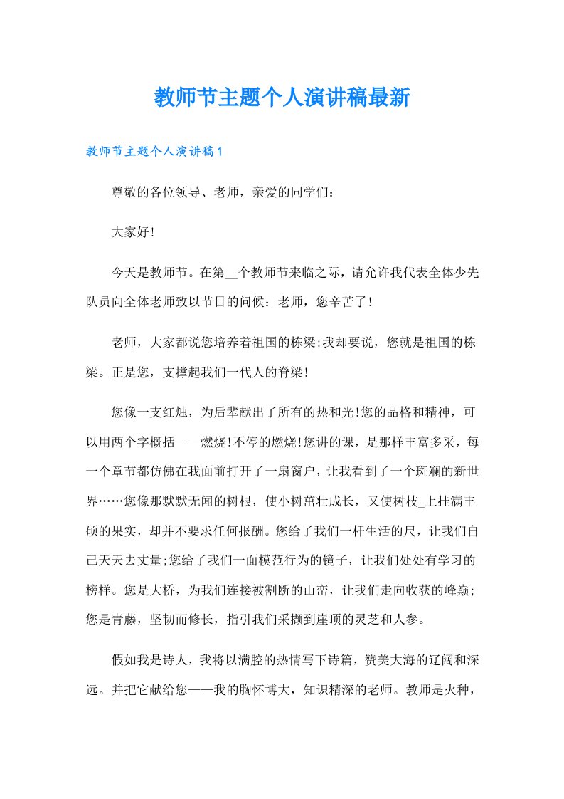 教师节主题个人演讲稿最新