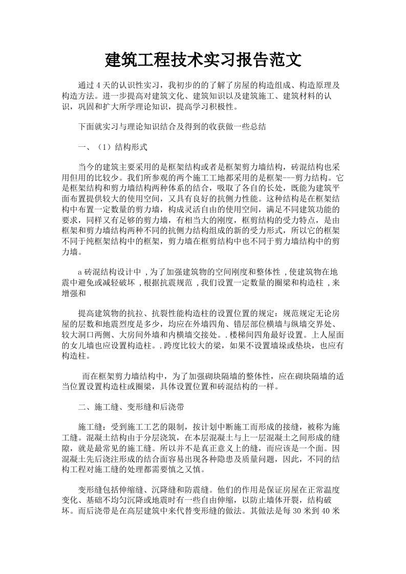 建筑工程技术实习报告范文