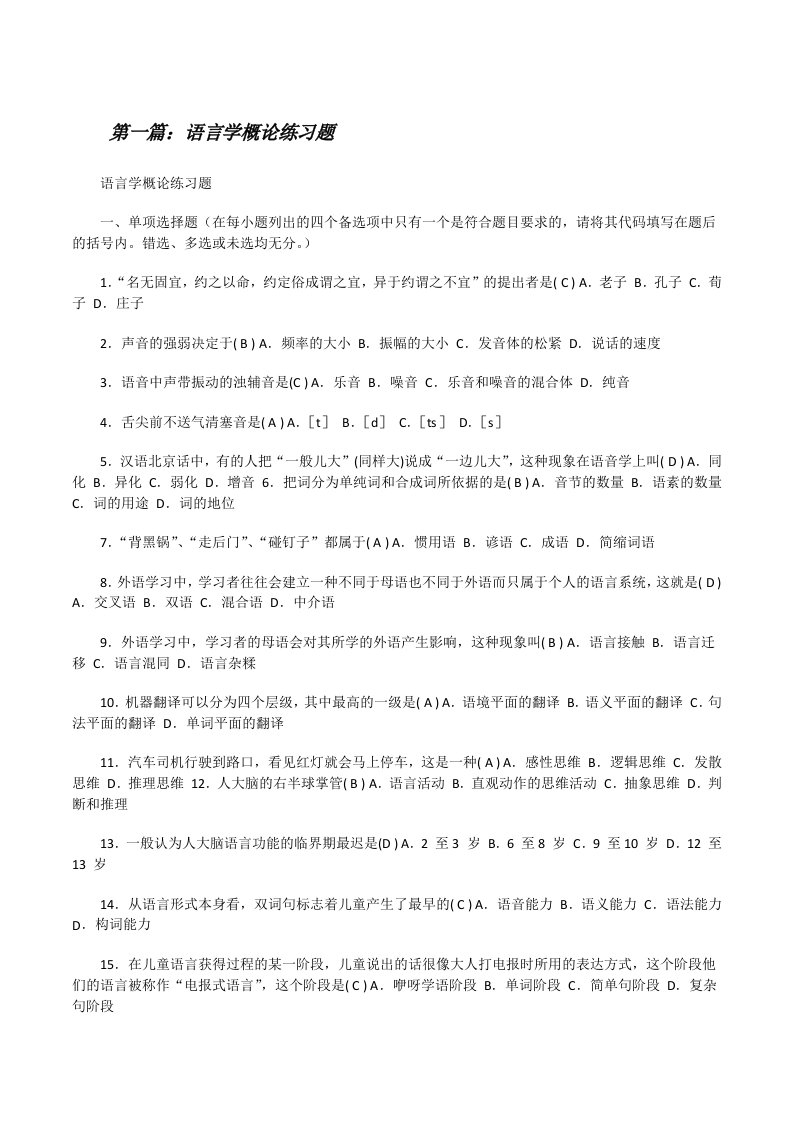 语言学概论练习题[修改版]