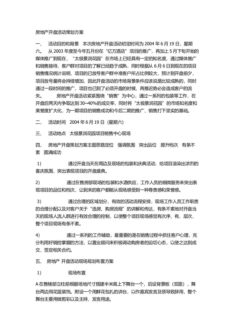 房地产开盘活动策划方案