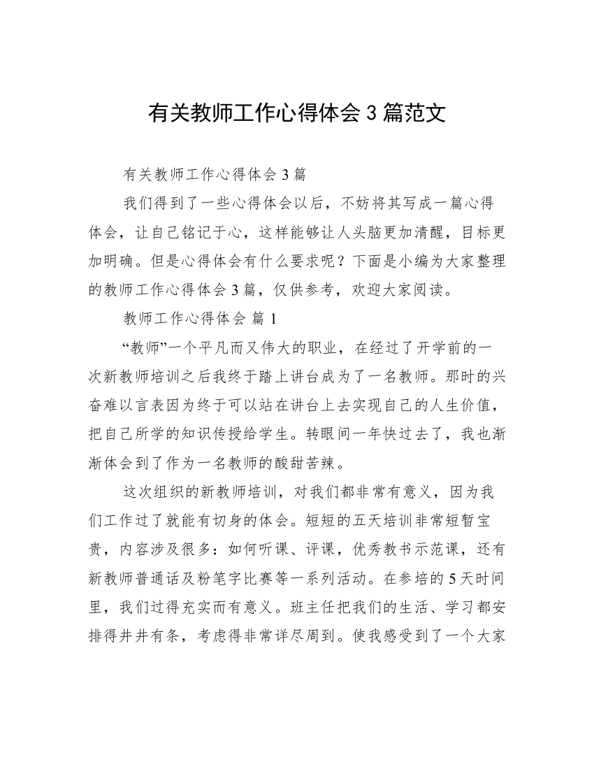 有关教师工作心得体会3篇范文