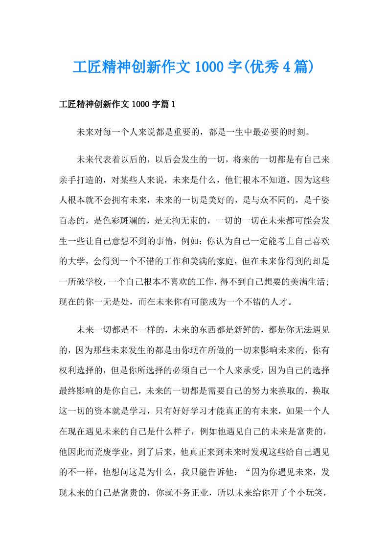 工匠精神创新作文1000字(优秀4篇)