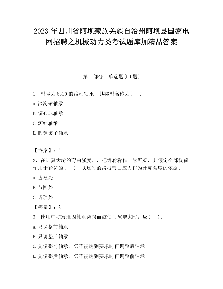 2023年四川省阿坝藏族羌族自治州阿坝县国家电网招聘之机械动力类考试题库加精品答案