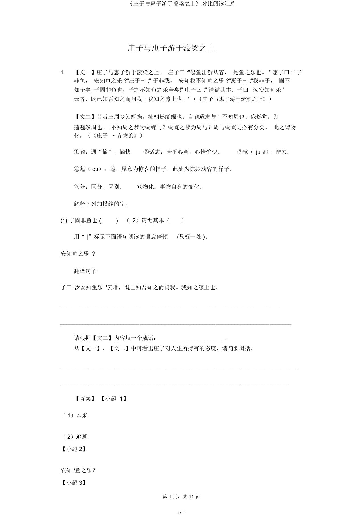 《庄子与惠子游于濠梁之上》对比阅读汇总