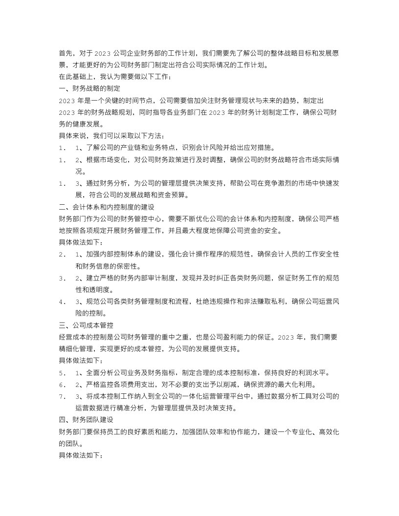 2023公司企业财务部的工作计划