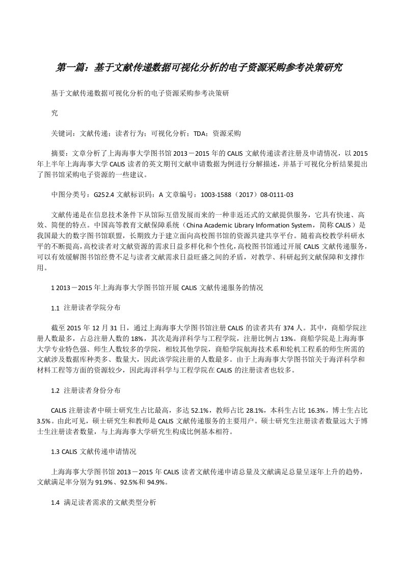 基于文献传递数据可视化分析的电子资源采购参考决策研究（样例5）[修改版]