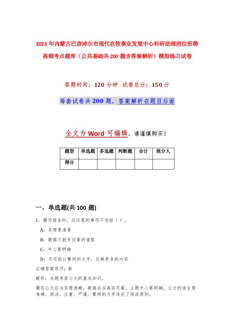 2023年内蒙古巴彦淖尔市现代农牧事业发展中心科研助理岗位招聘高频考点题库公共基础共200题含答案解析模拟练习试卷