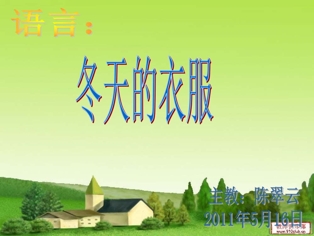 康裕幼儿园2011学年第二学期教案,冬天的衣服