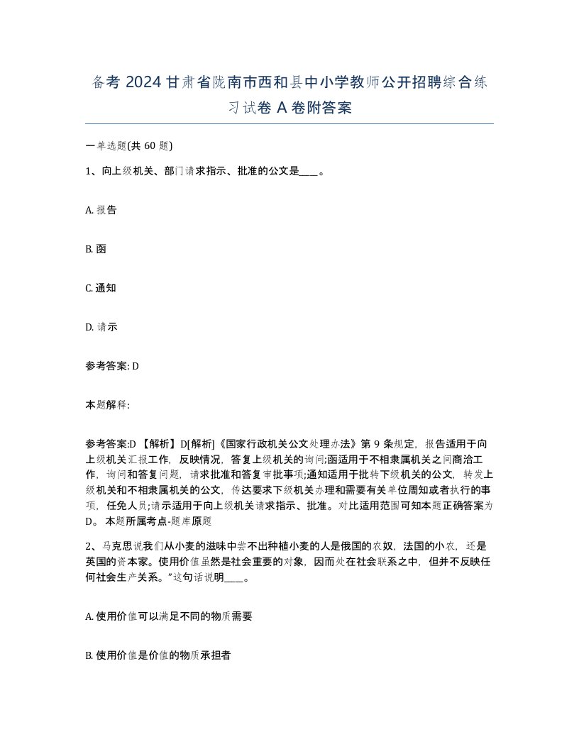 备考2024甘肃省陇南市西和县中小学教师公开招聘综合练习试卷A卷附答案