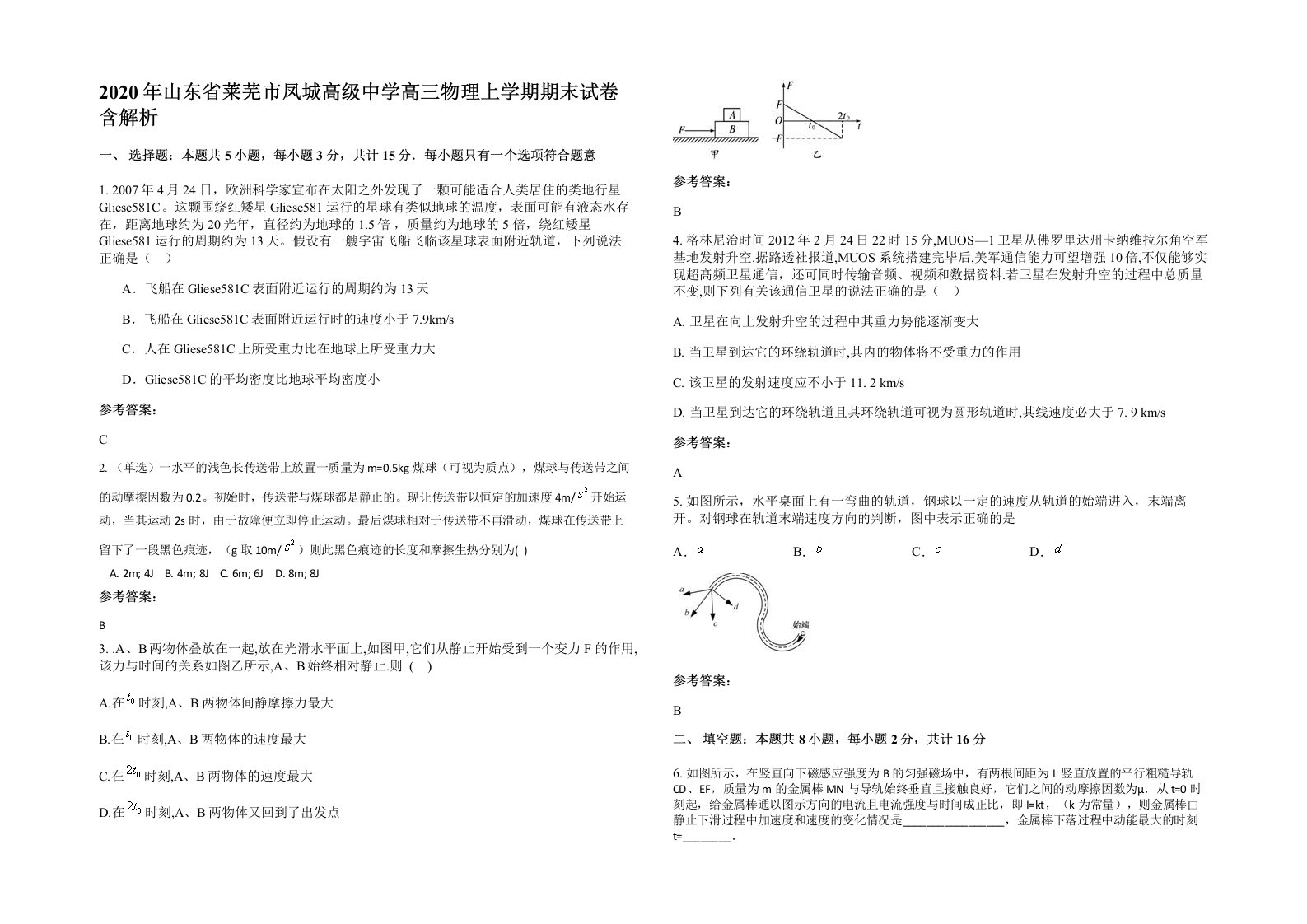 2020年山东省莱芜市凤城高级中学高三物理上学期期末试卷含解析