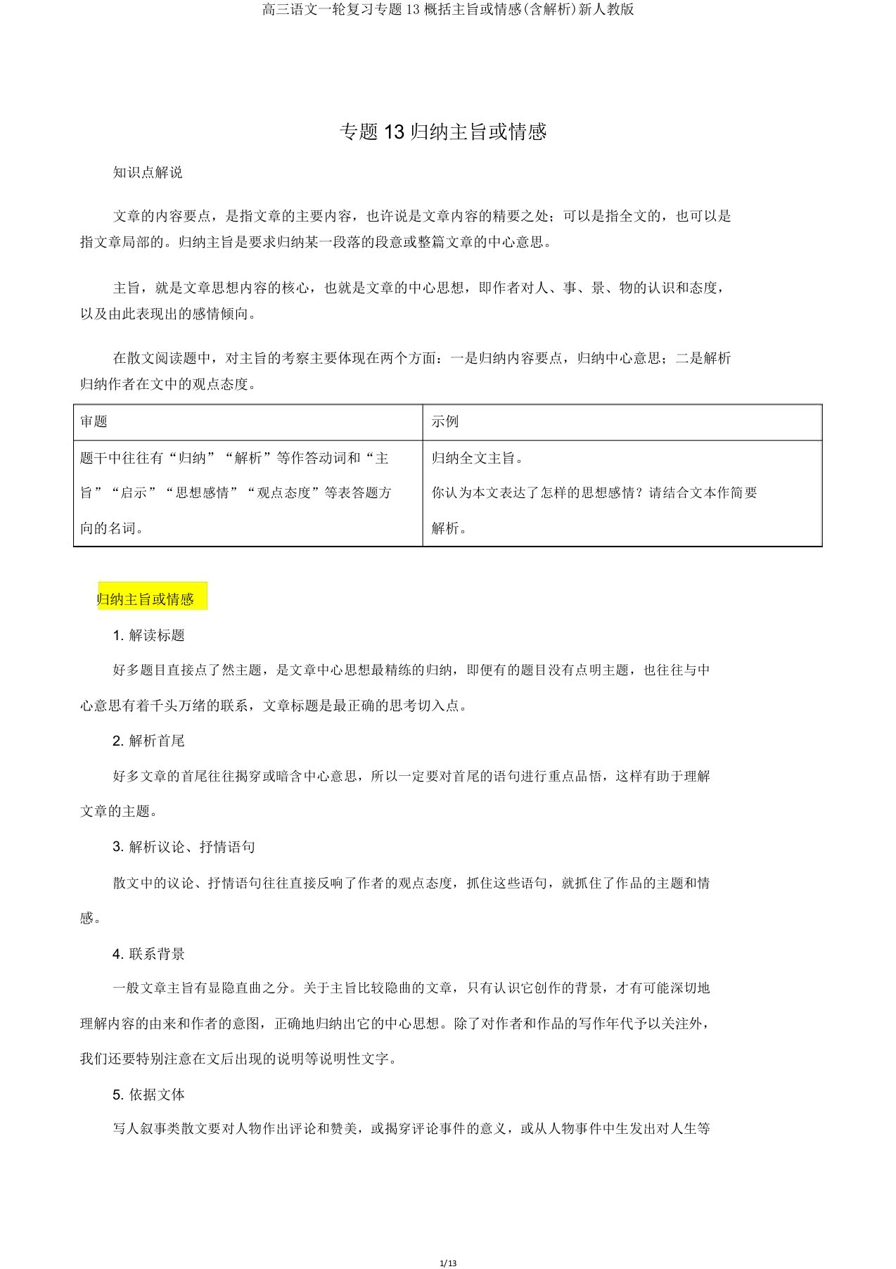 高三语文一轮复习专题13概括主旨或情感(含解析)新人教版