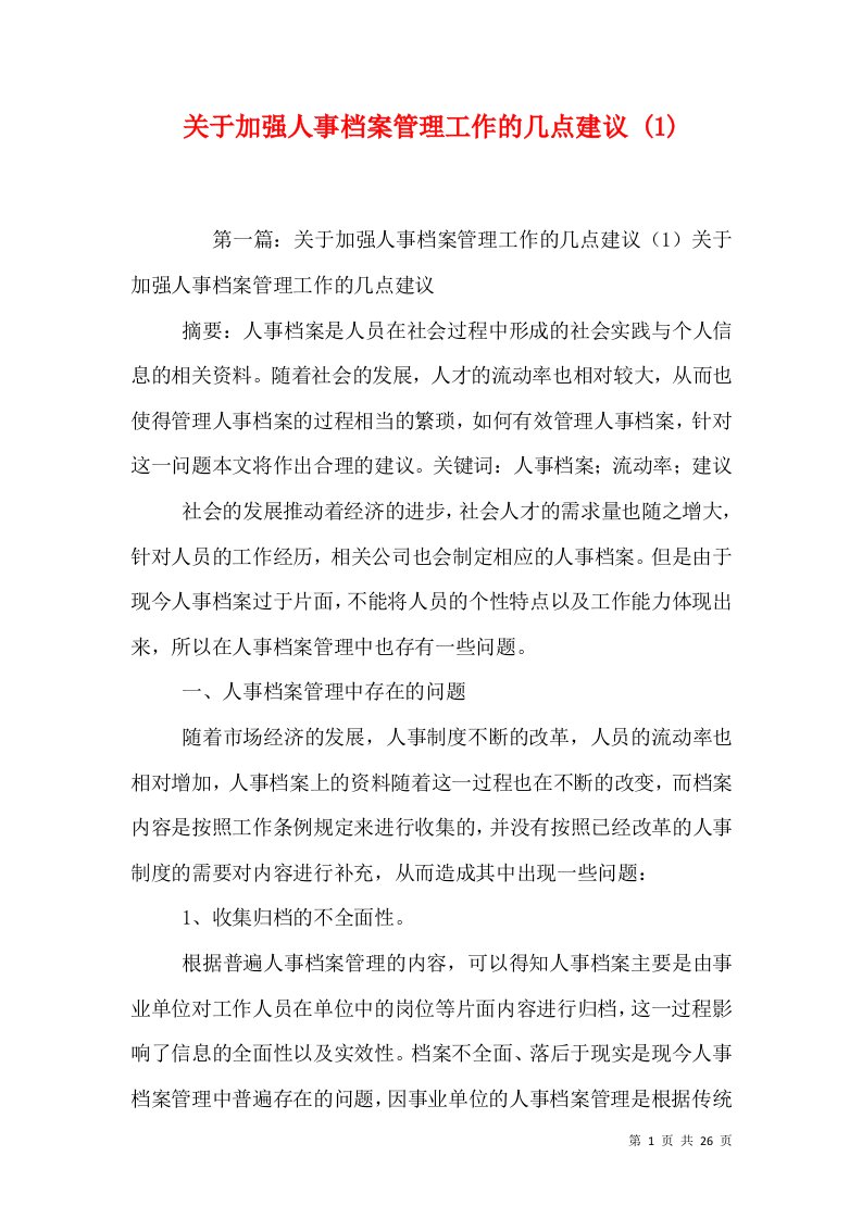 关于加强人事档案管理工作的几点建议