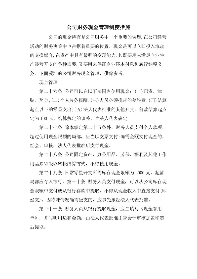 公司财务现金管理制度措施