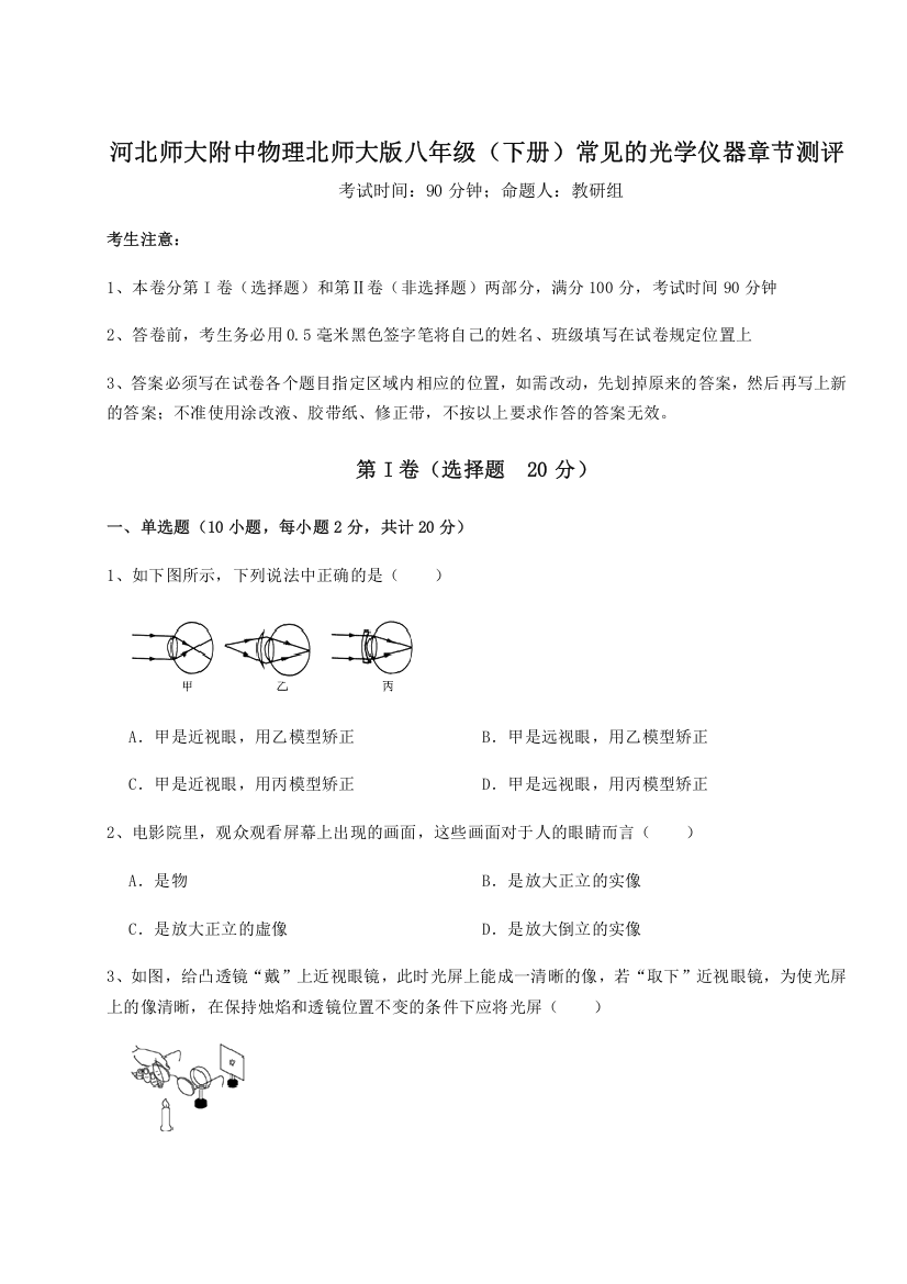 考点解析河北师大附中物理北师大版八年级（下册）常见的光学仪器章节测评试卷（详解版）