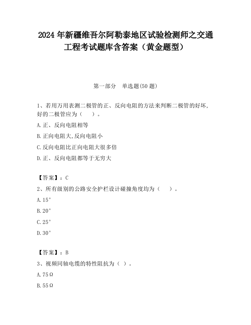 2024年新疆维吾尔阿勒泰地区试验检测师之交通工程考试题库含答案（黄金题型）