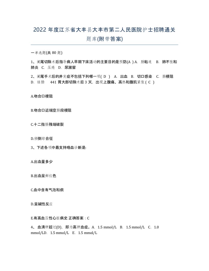 2022年度江苏省大丰县大丰市第二人民医院护士招聘通关题库附带答案