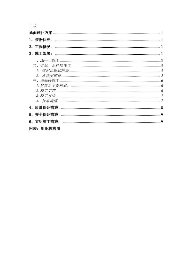 地面硬化施工方案