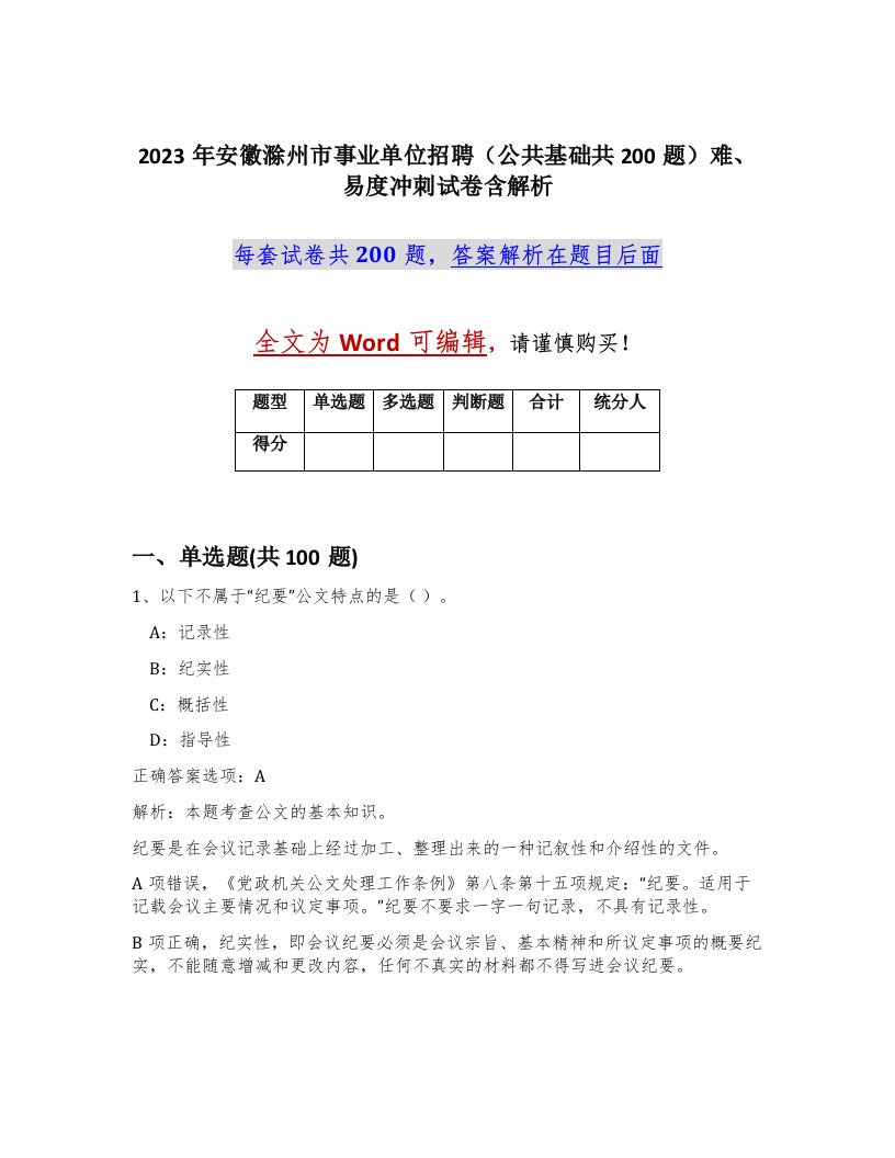 2023年安徽滁州市事业单位招聘公共基础共200题难易度冲刺试卷含解析