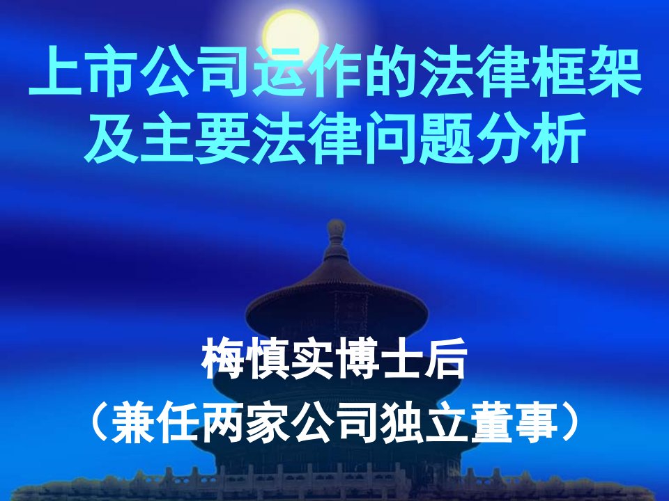 上市公司运作的法律框架及主要法律问题分析(梅慎实)ppt课件