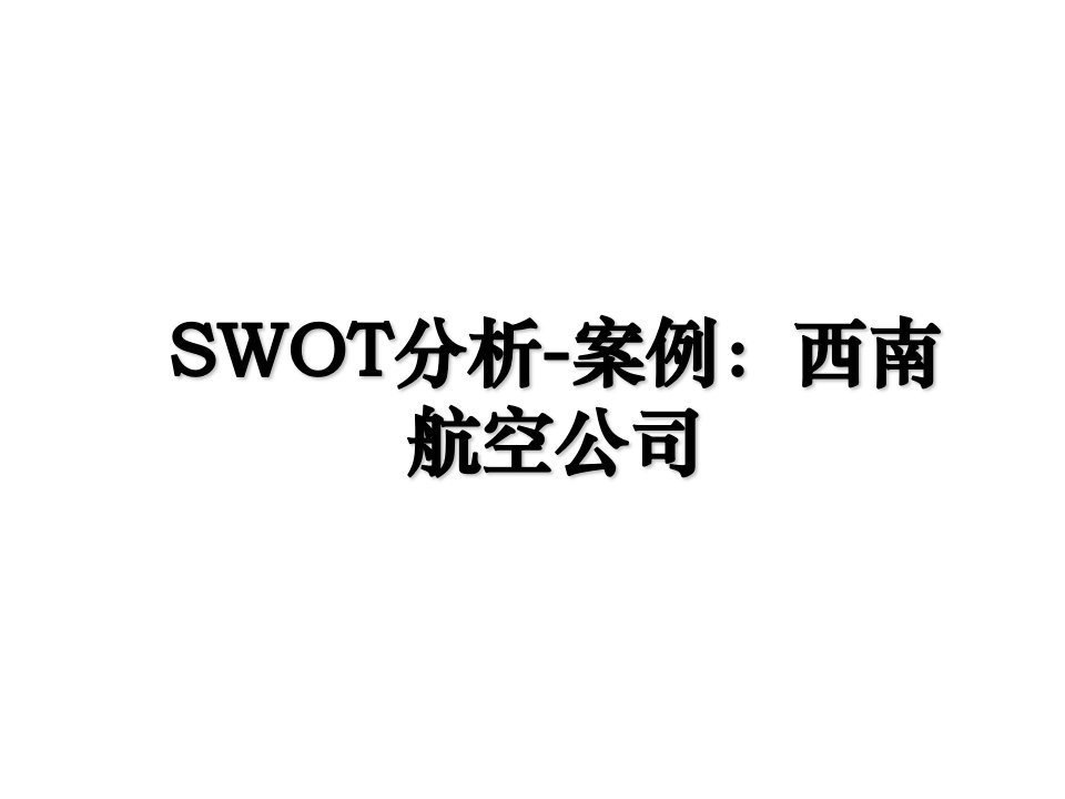 SWOT分析案例西南航空公司