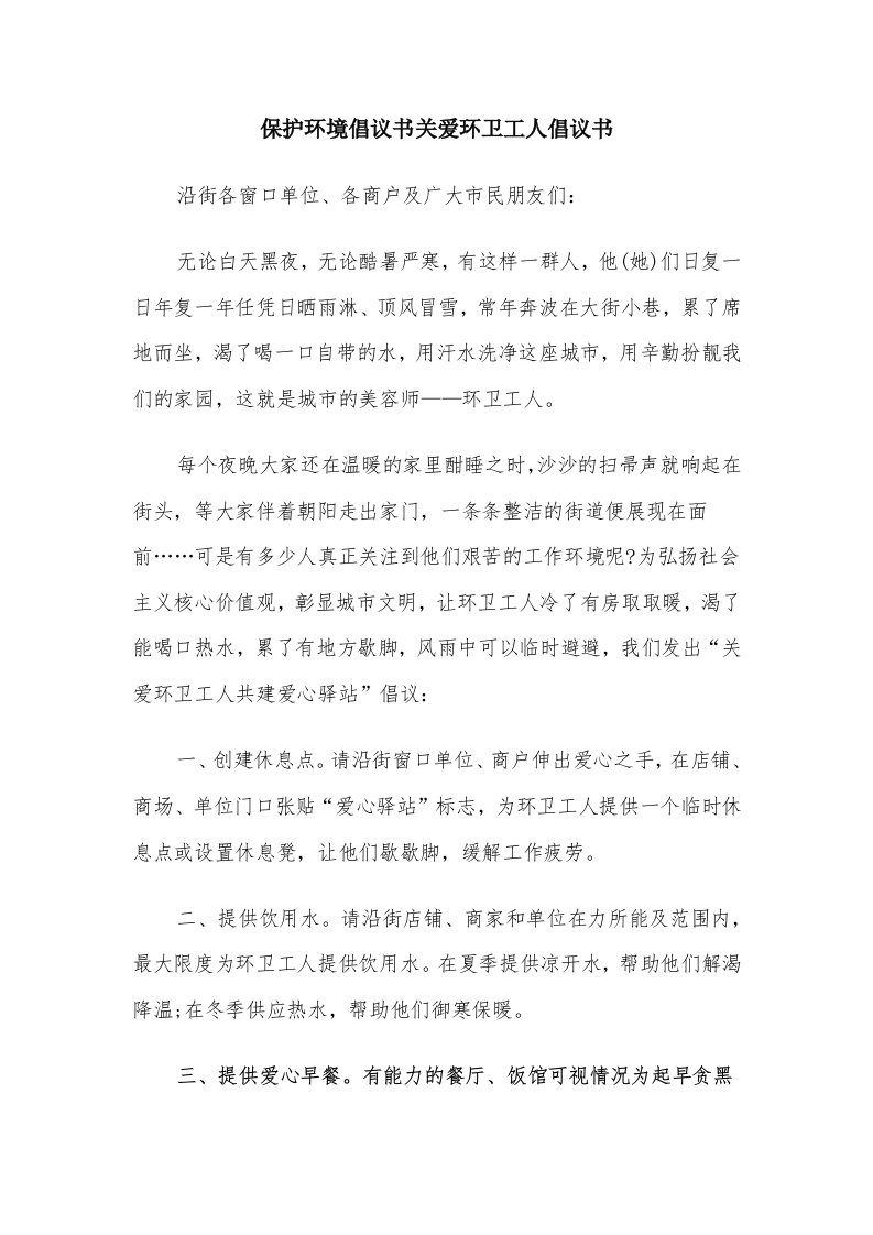 保护环境倡议书关爱环卫工人倡议书