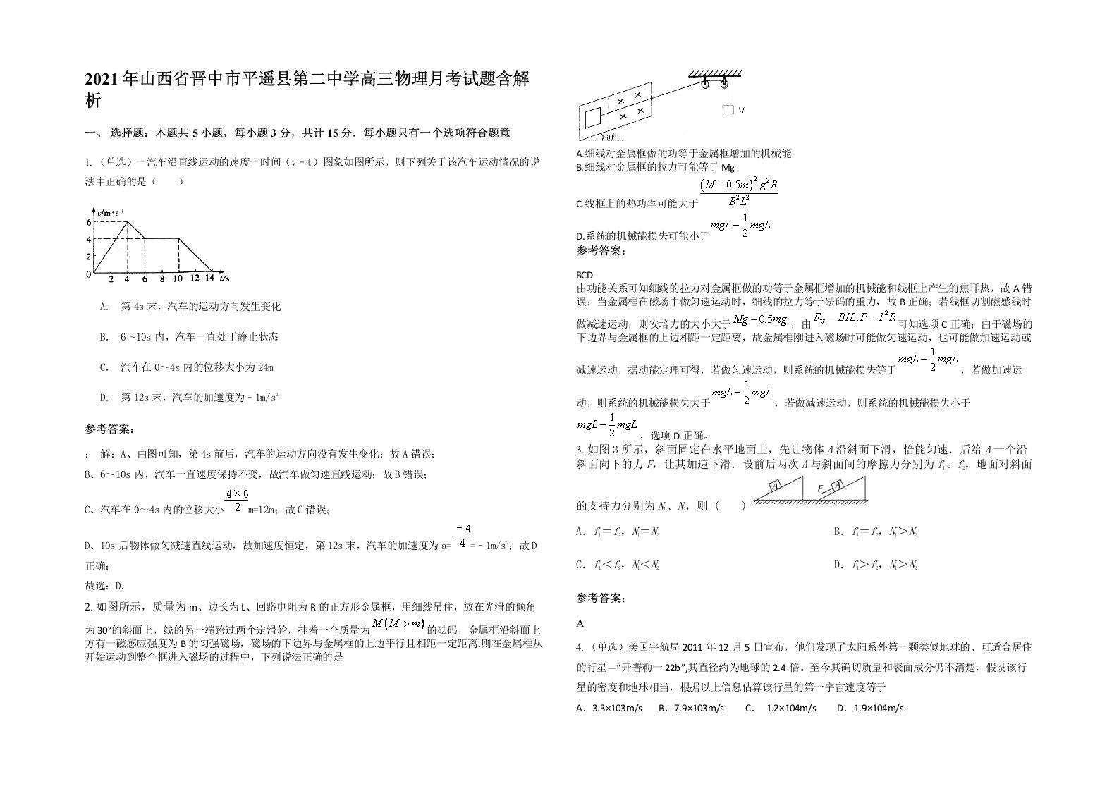 2021年山西省晋中市平遥县第二中学高三物理月考试题含解析