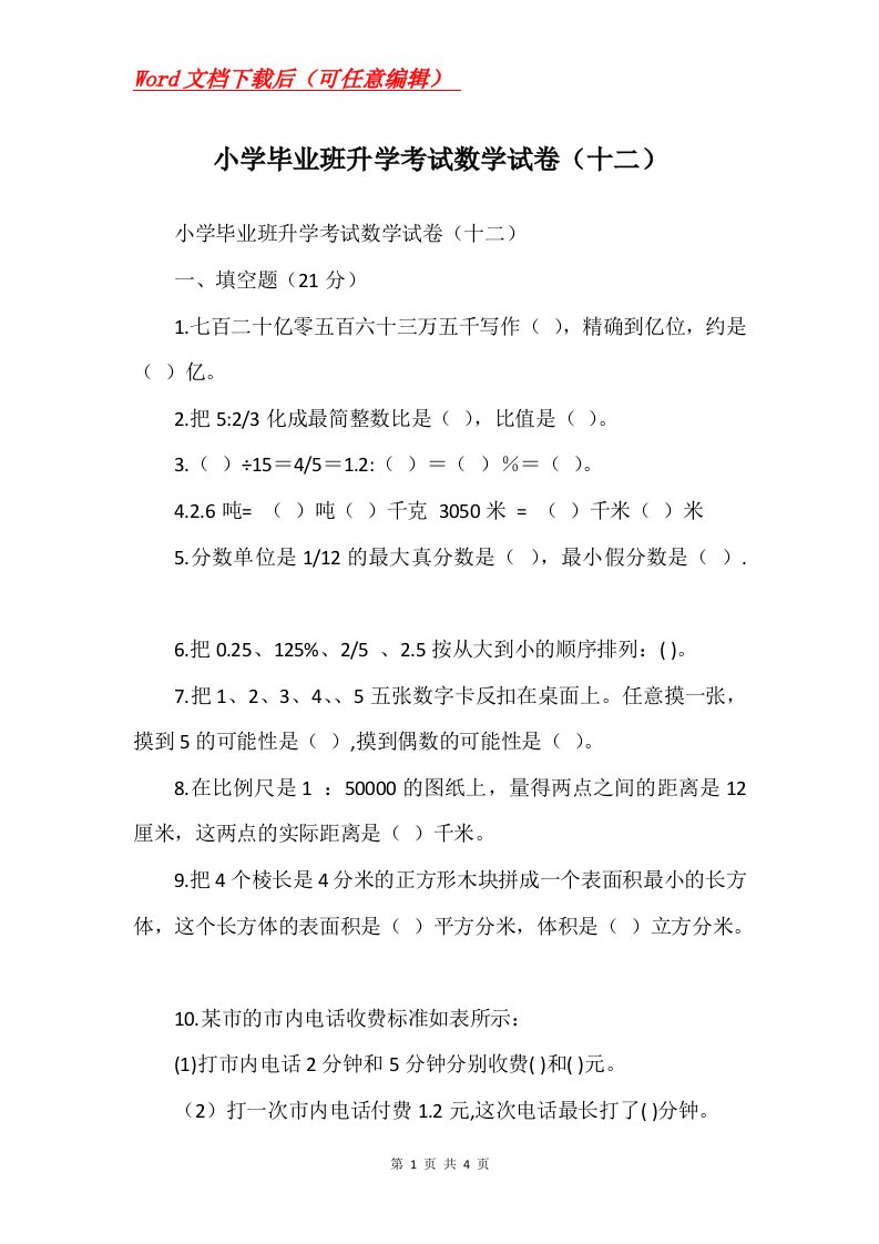 小学毕业班升学考试数学试卷十二