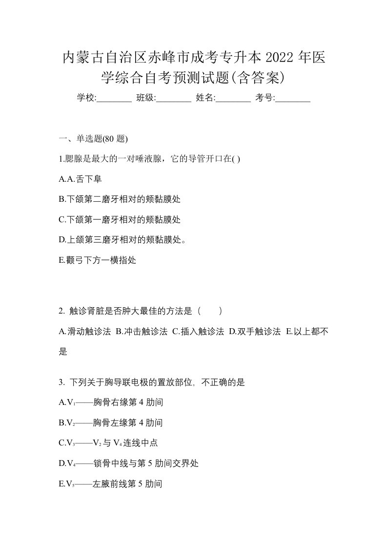 内蒙古自治区赤峰市成考专升本2022年医学综合自考预测试题含答案