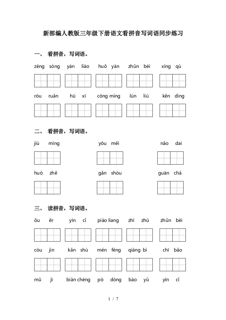 新部编人教版三年级下册语文看拼音写词语同步练习