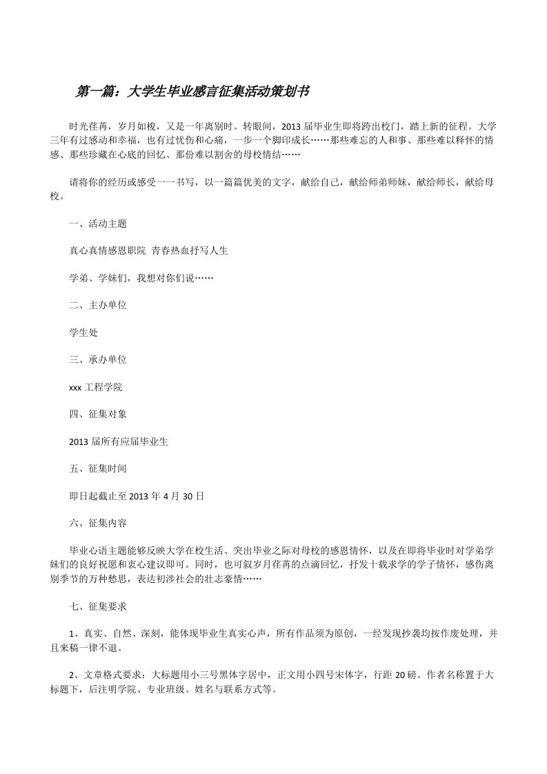 大学生毕业感言征集活动策划书[修改版]