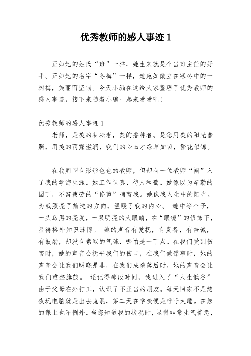 优秀教师的感人事迹1