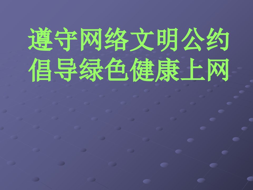 《安全文明上网教育》PPT课件