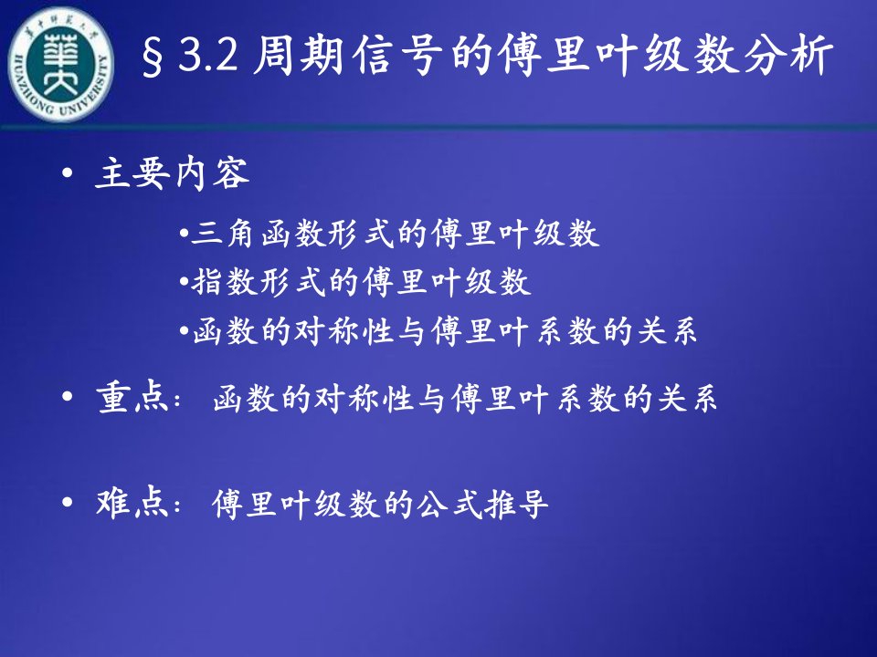 周期信号的傅里叶级数分析