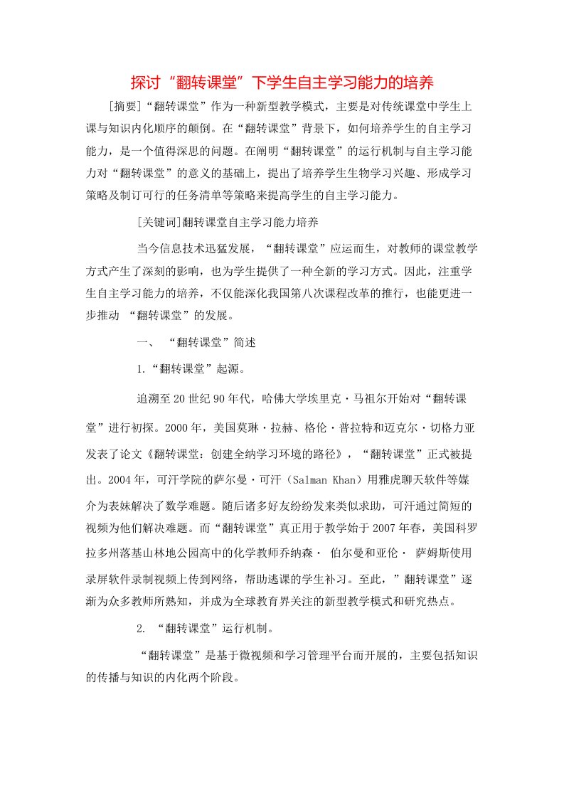 精选探讨翻转课堂下学生自主学习能力的培养