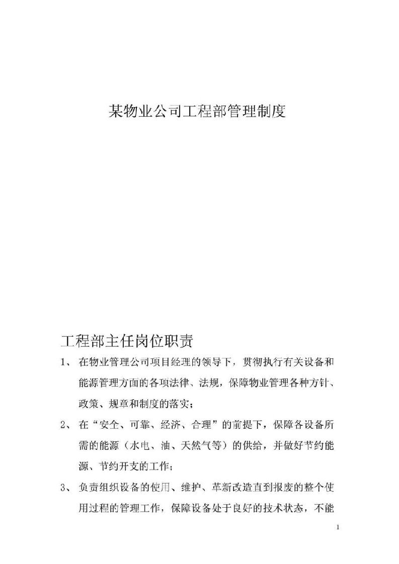 某物业公司工程部管理制度