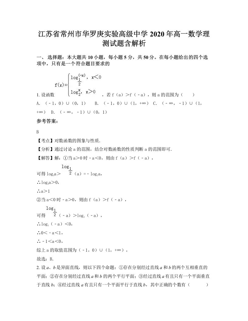 江苏省常州市华罗庚实验高级中学2020年高一数学理测试题含解析